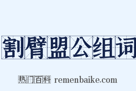 割臂盟公组词是什么意思的图片